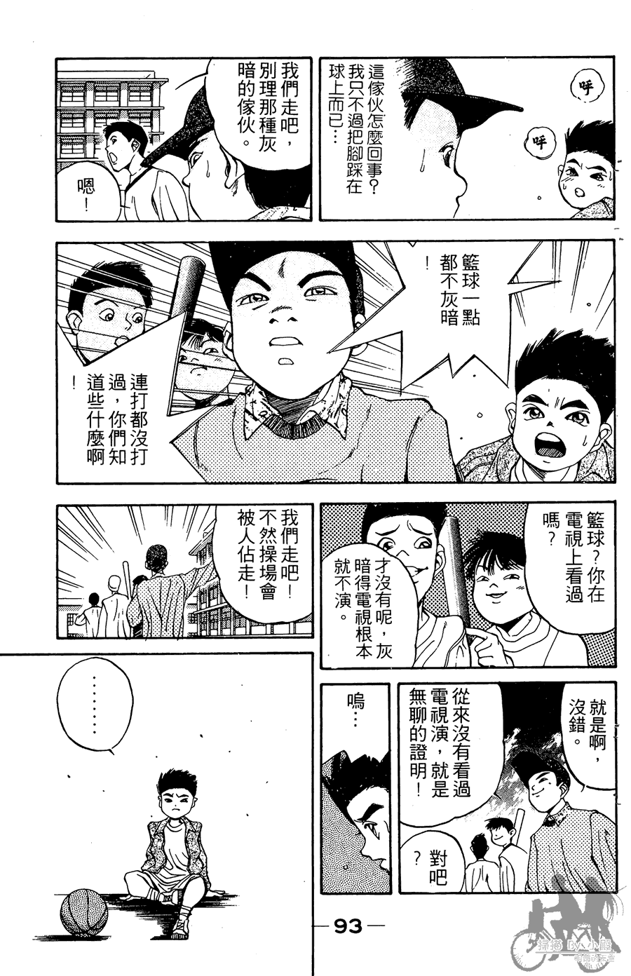 篮球斗牛王 第2卷 第93页