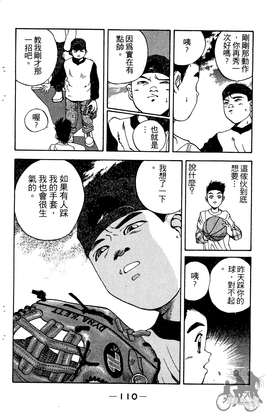 篮球斗牛王 第2卷 第110页