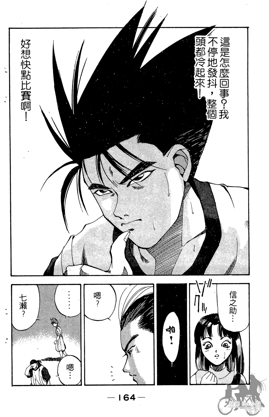 篮球斗牛王 第2卷 第164页