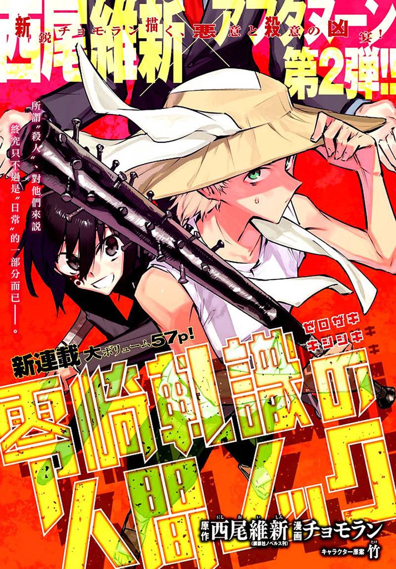 零崎轧识的人间敲打第1话图