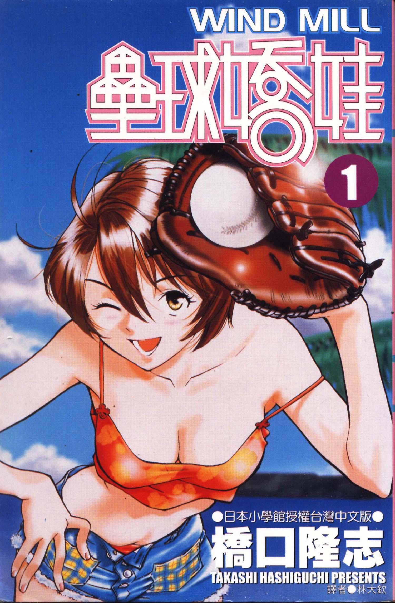 垒球娇娃 第1卷 第1页