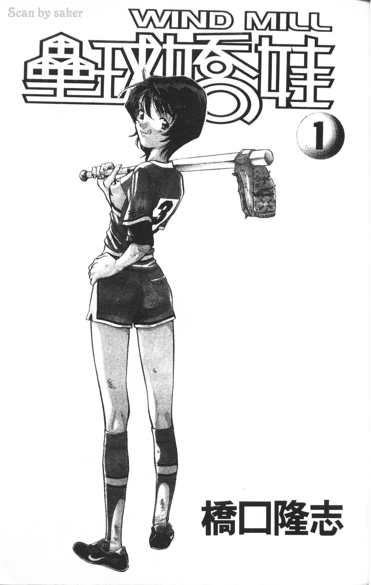 垒球娇娃 第1卷 第3页