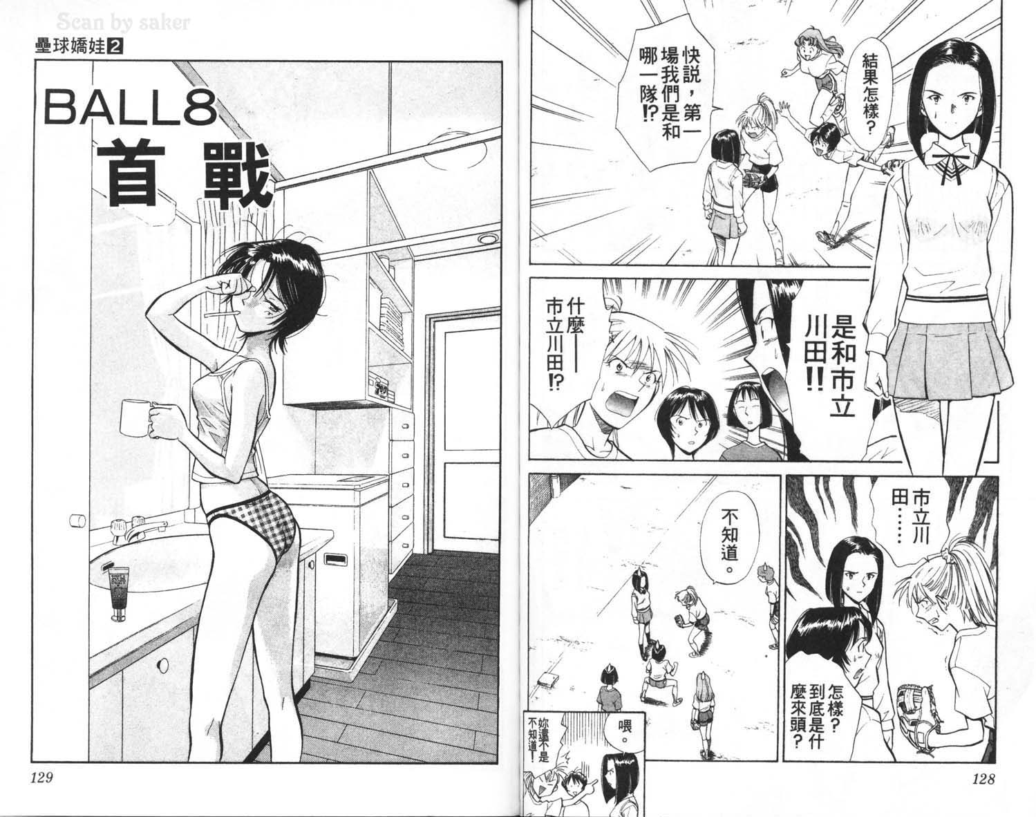 垒球娇娃 第2卷 第66页