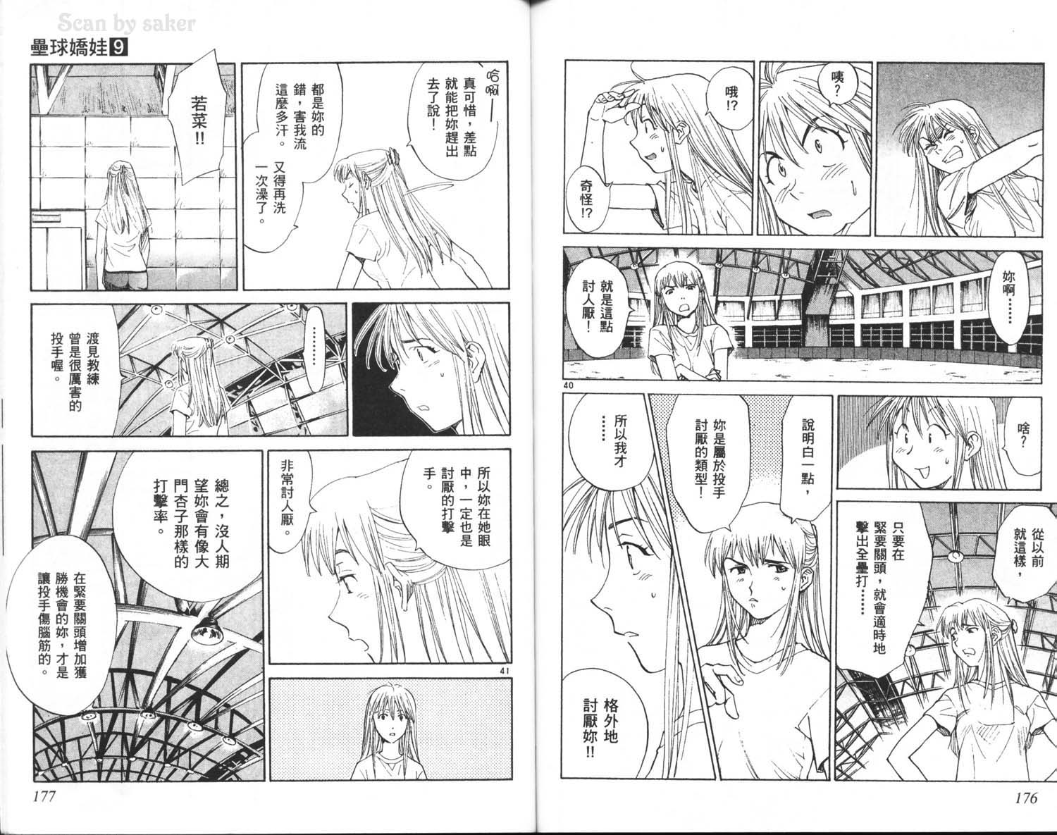 垒球娇娃 第9卷 第90页