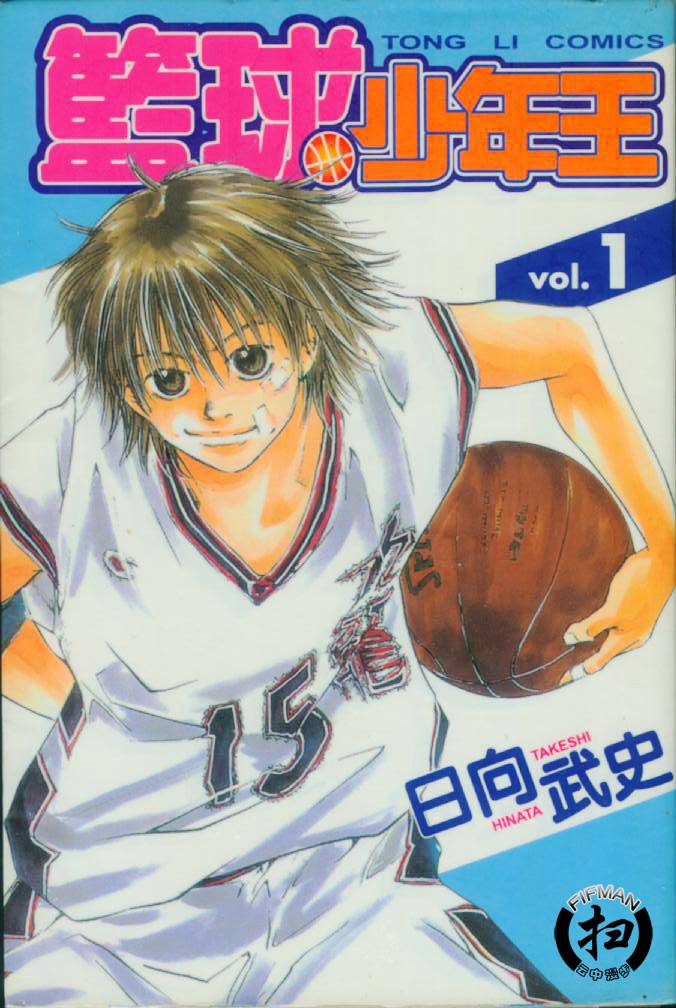 篮球少年王第1卷图