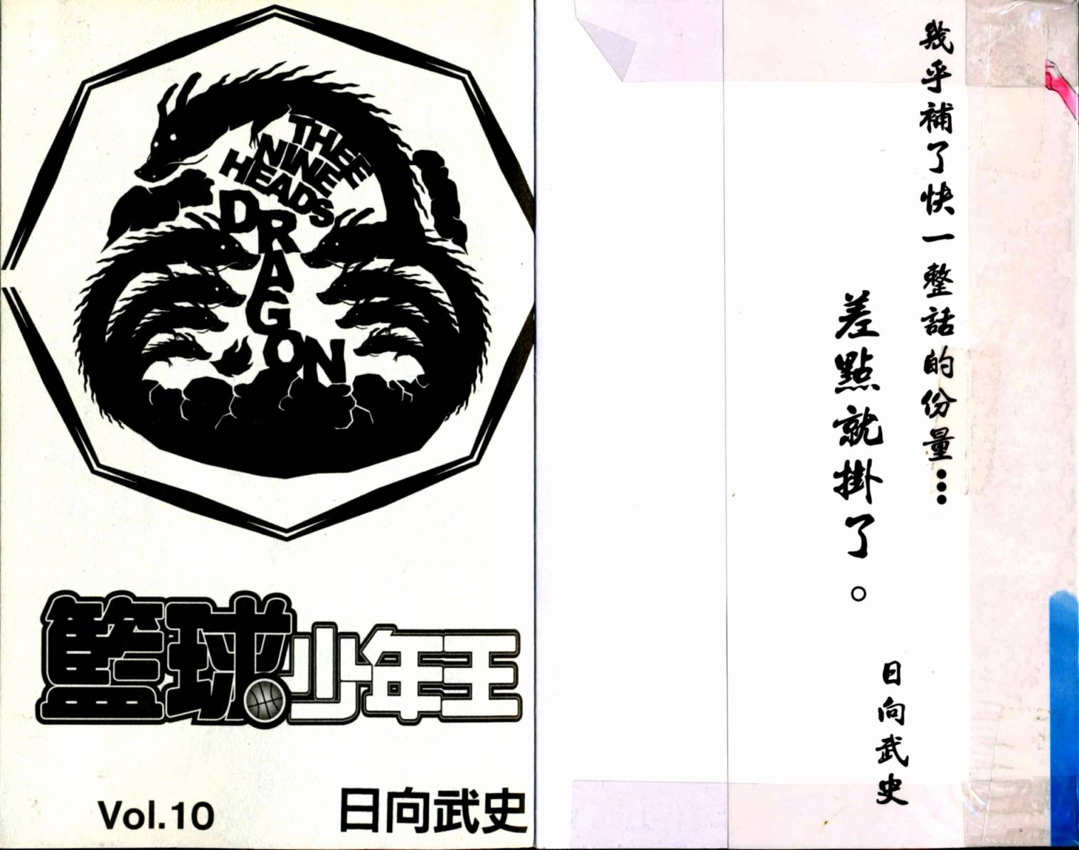 篮球少年王第10卷图