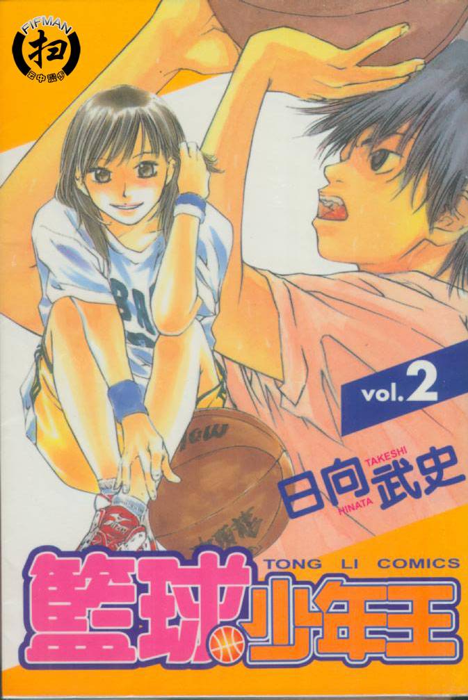篮球少年王第2卷图