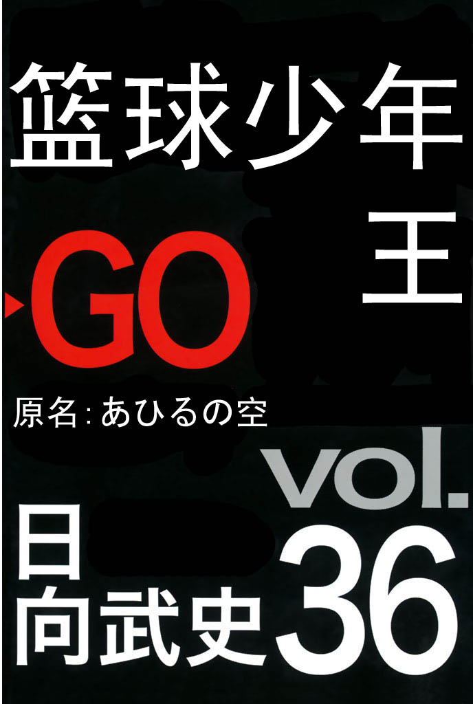 篮球少年王第36卷图