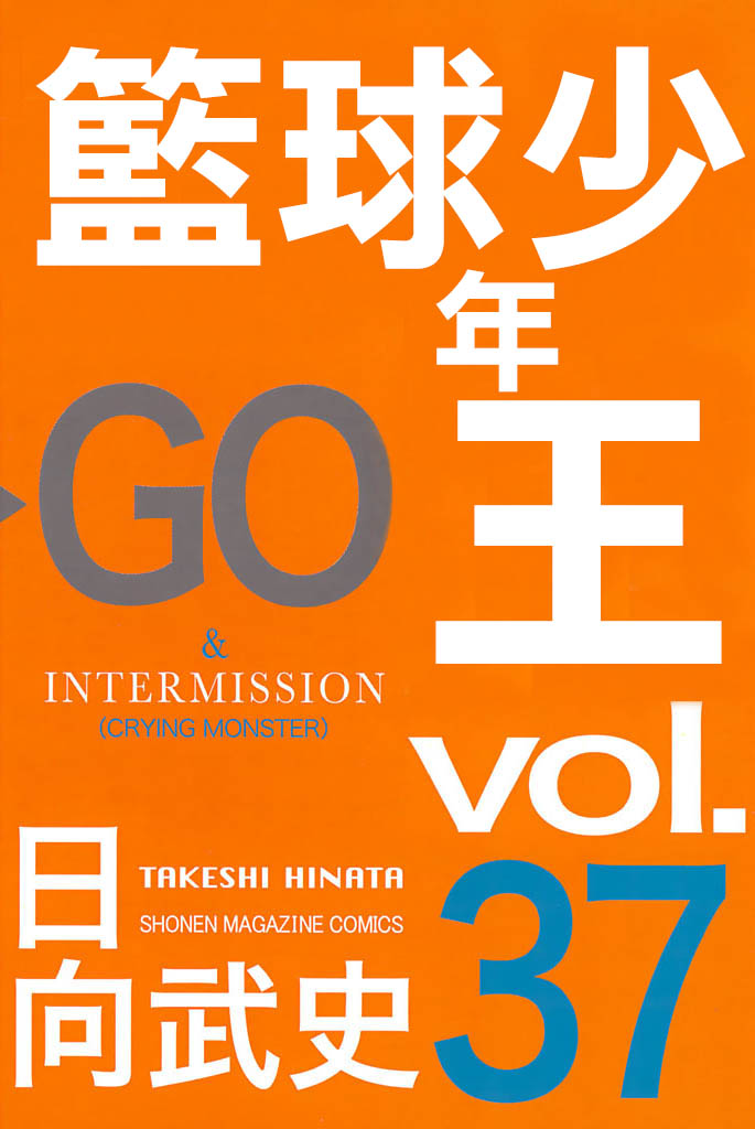 篮球少年王第37卷图