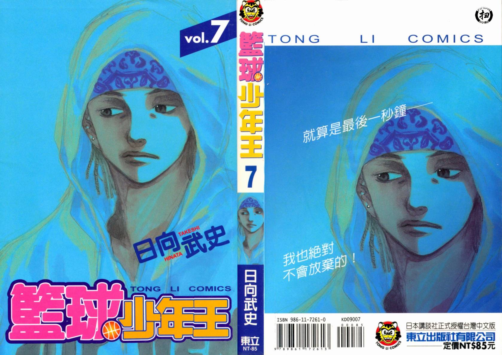 篮球少年王第7卷图