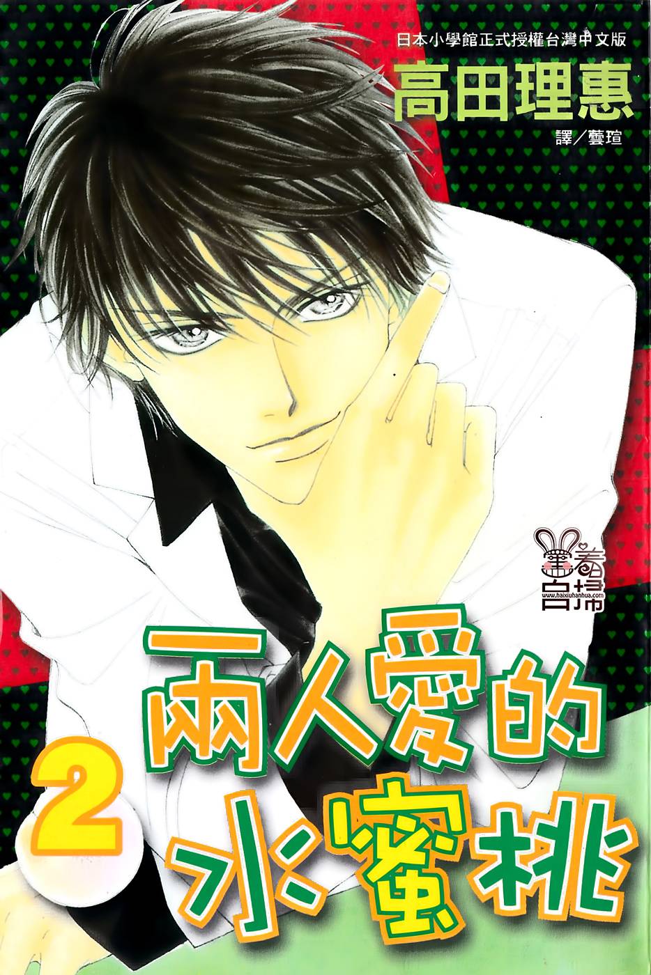 两人爱的水蜜桃第4话图