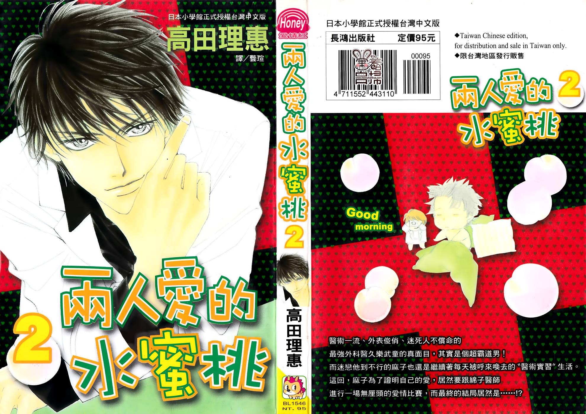 两人爱的水蜜桃第4话图