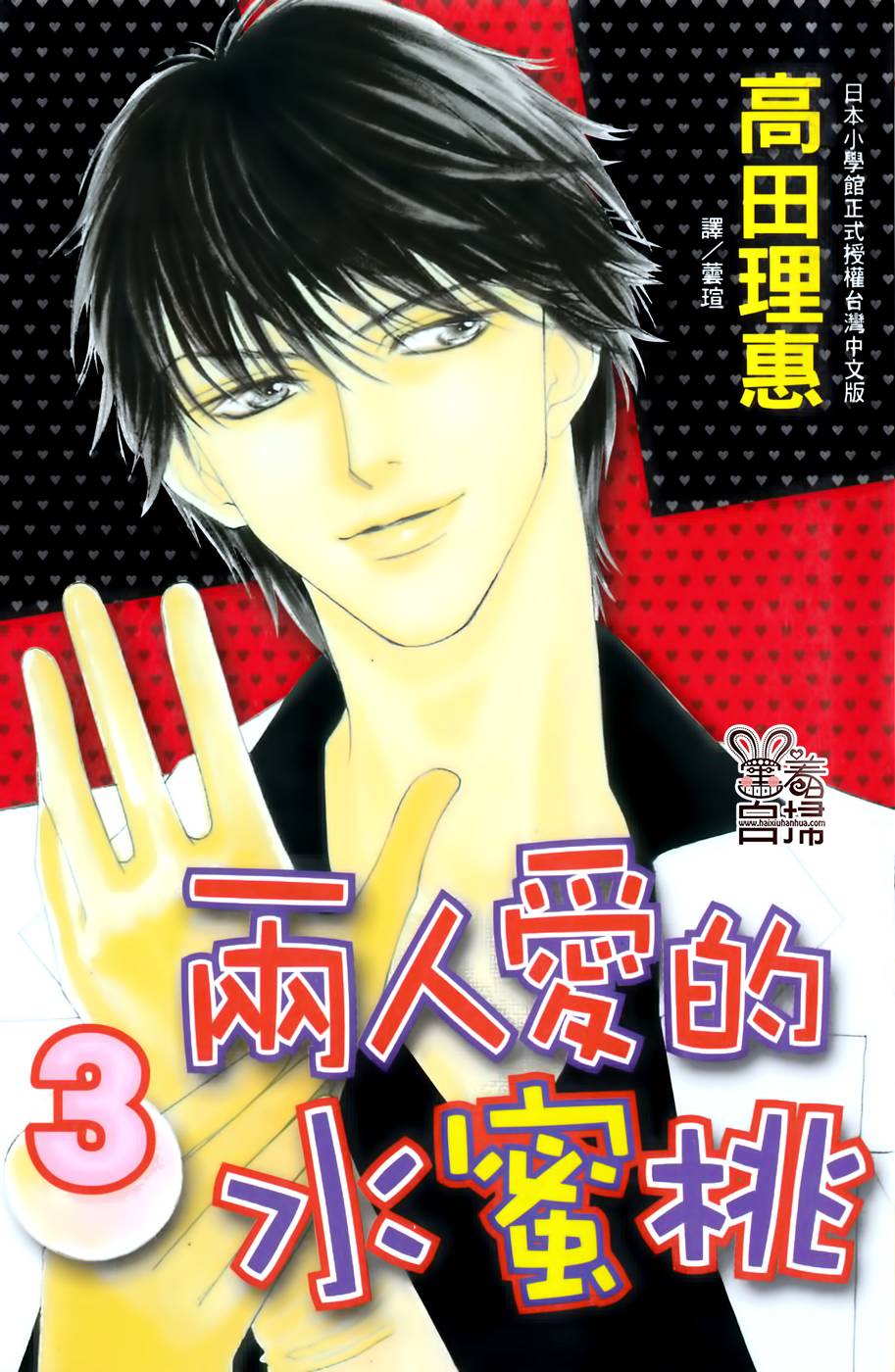 两人爱的水蜜桃第9话图