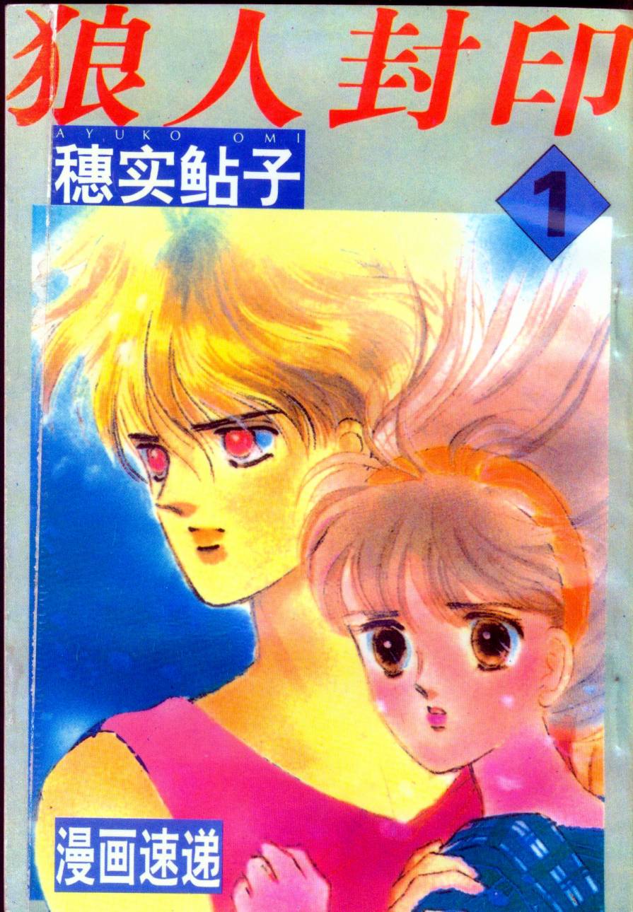 狼人封印第1卷图