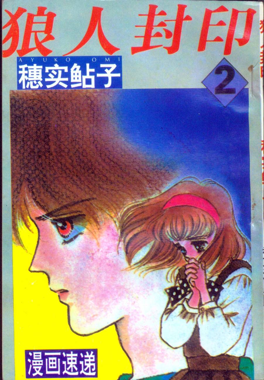 狼人封印第2卷图