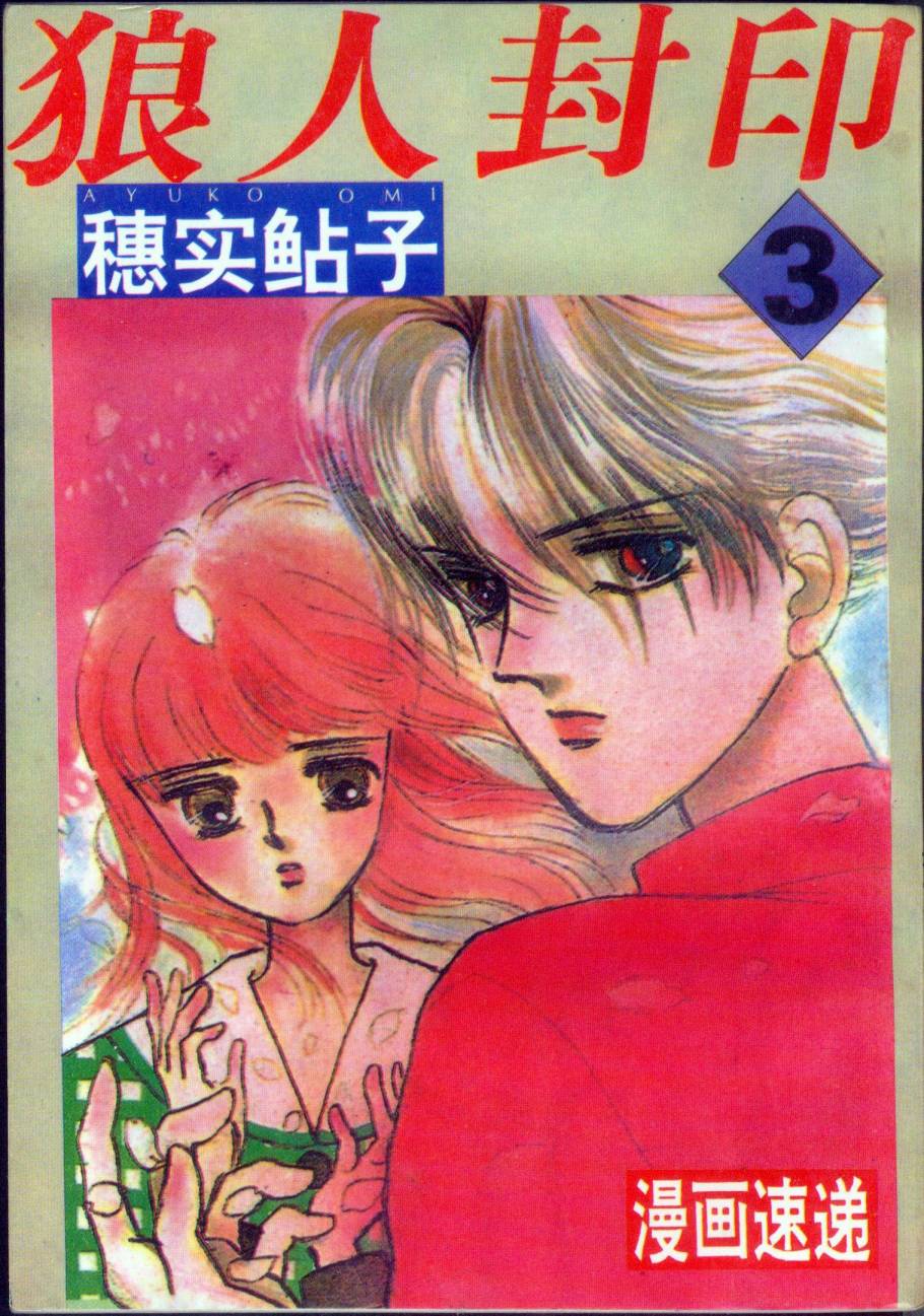 狼人封印第3卷图