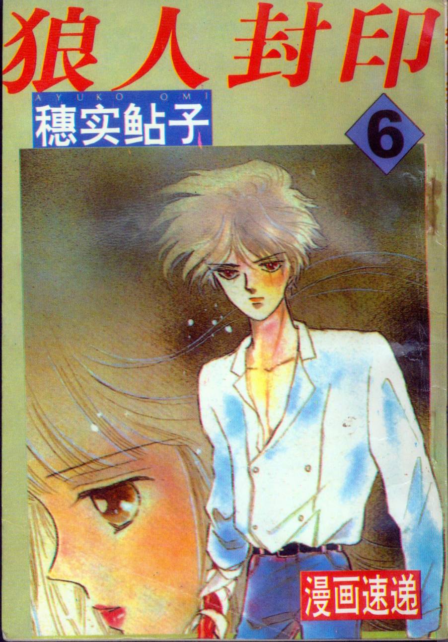 狼人封印第6卷图