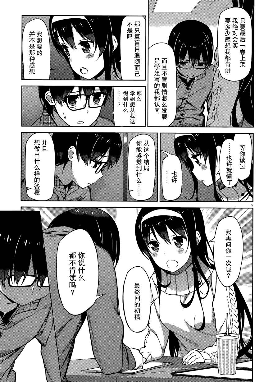 路人女主的养成方法 第11话 第8页