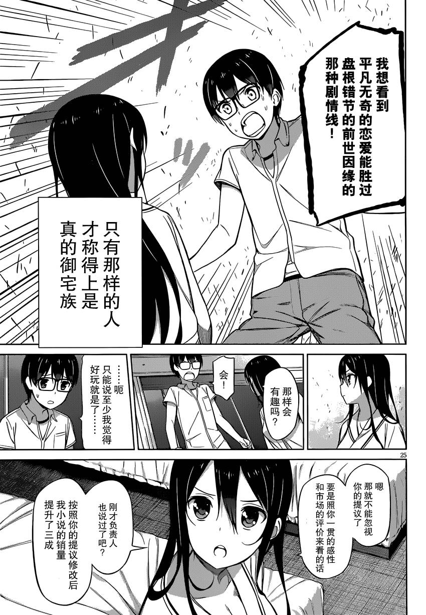 路人女主的养成方法 第11话 第24页