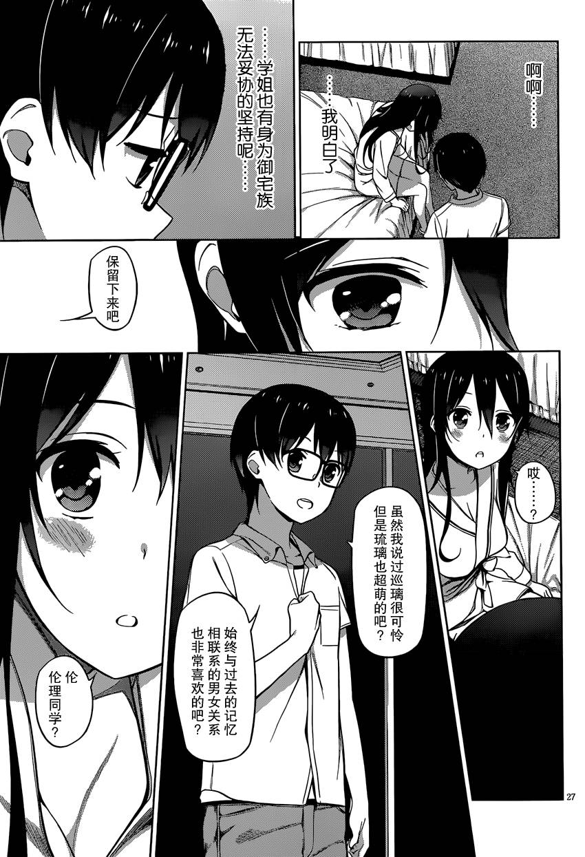 路人女主的养成方法 第11话 第26页