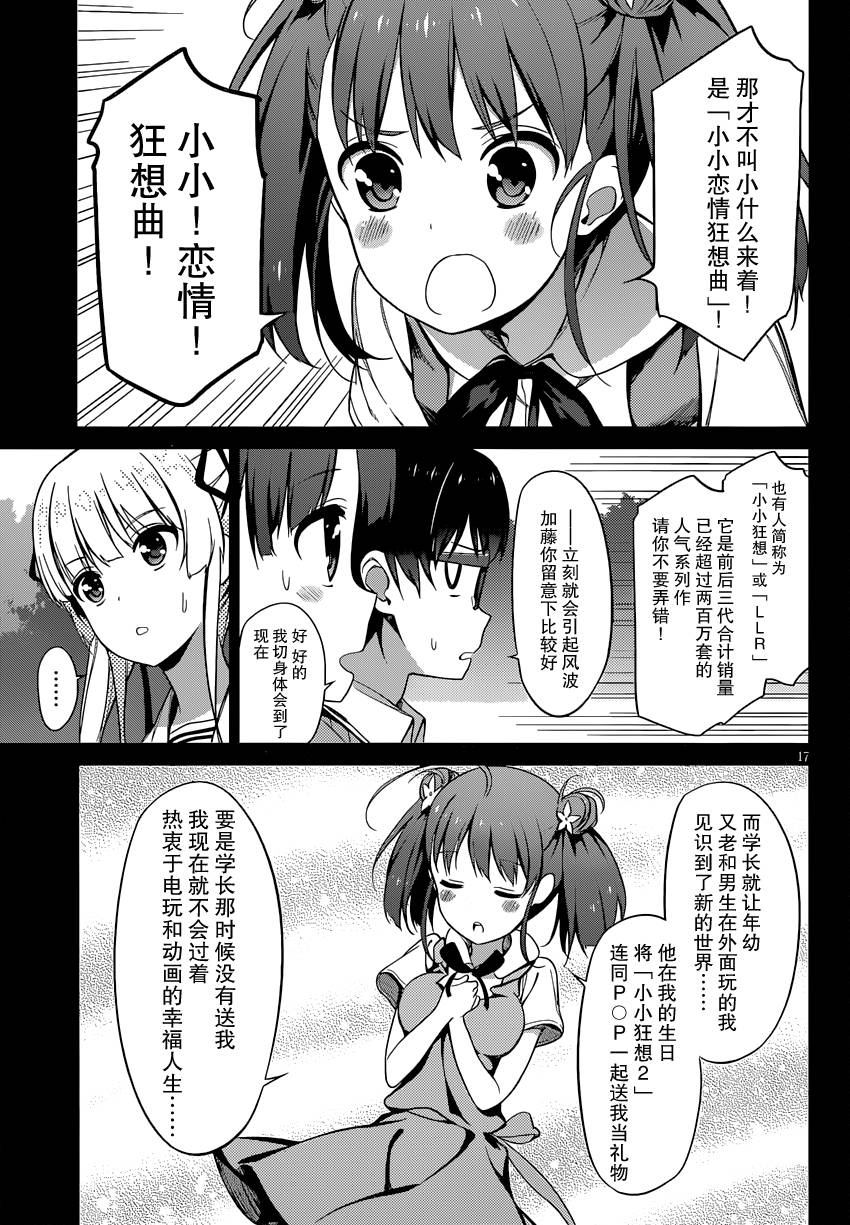 路人女主的养成方法 第12话 第16页