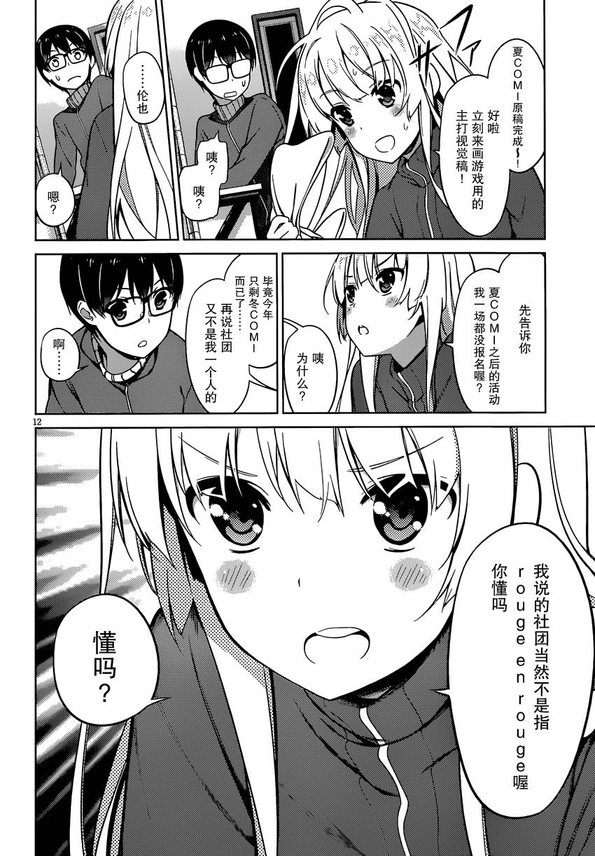 路人女主的养成方法 第13话 第11页