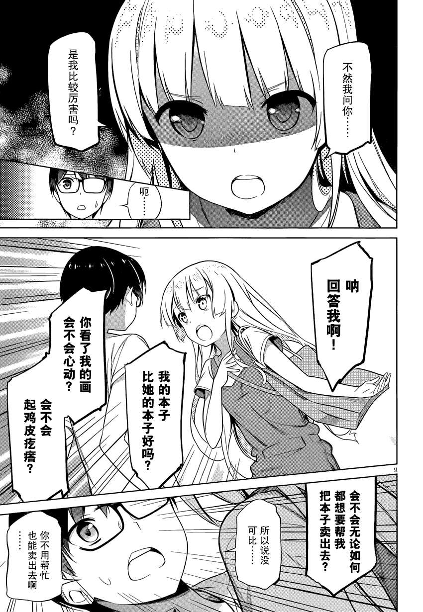 路人女主的养成方法 第15话 第8页