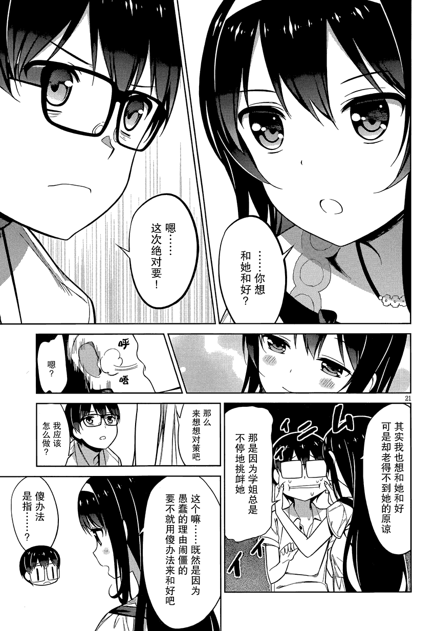 路人女主的养成方法 第15话 第20页