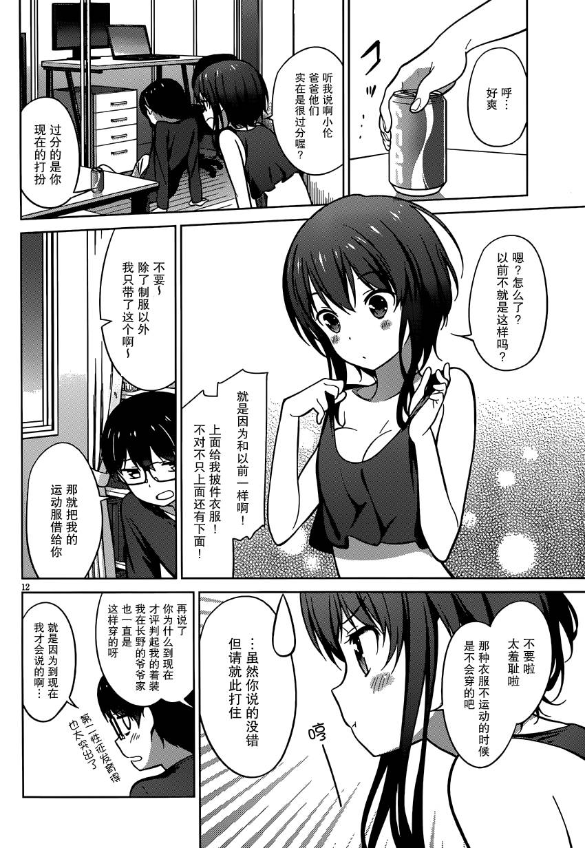 路人女主的养成方法 第17话 第11页