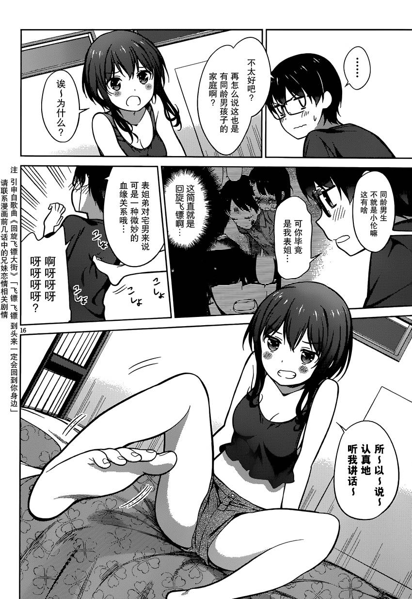 路人女主的养成方法 第17话 第15页