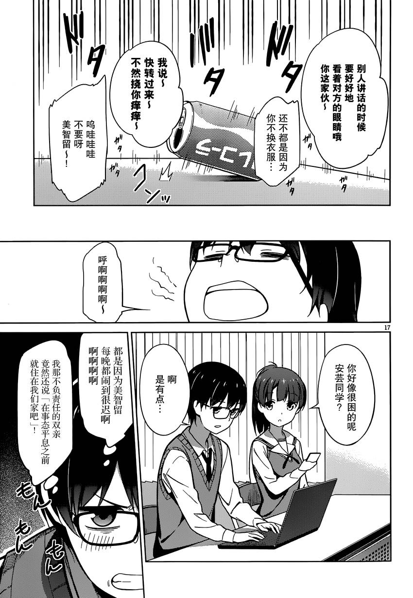 路人女主的养成方法 第17话 第16页