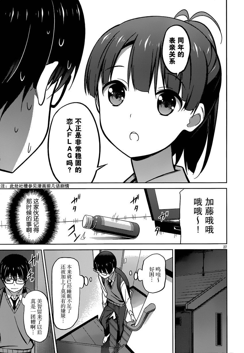 路人女主的养成方法 第17话 第26页