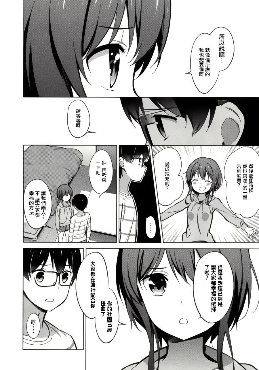 路人女主的养成方法 第19话 第23页