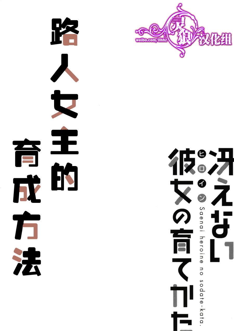 路人女主的养成方法 第19话 第31页