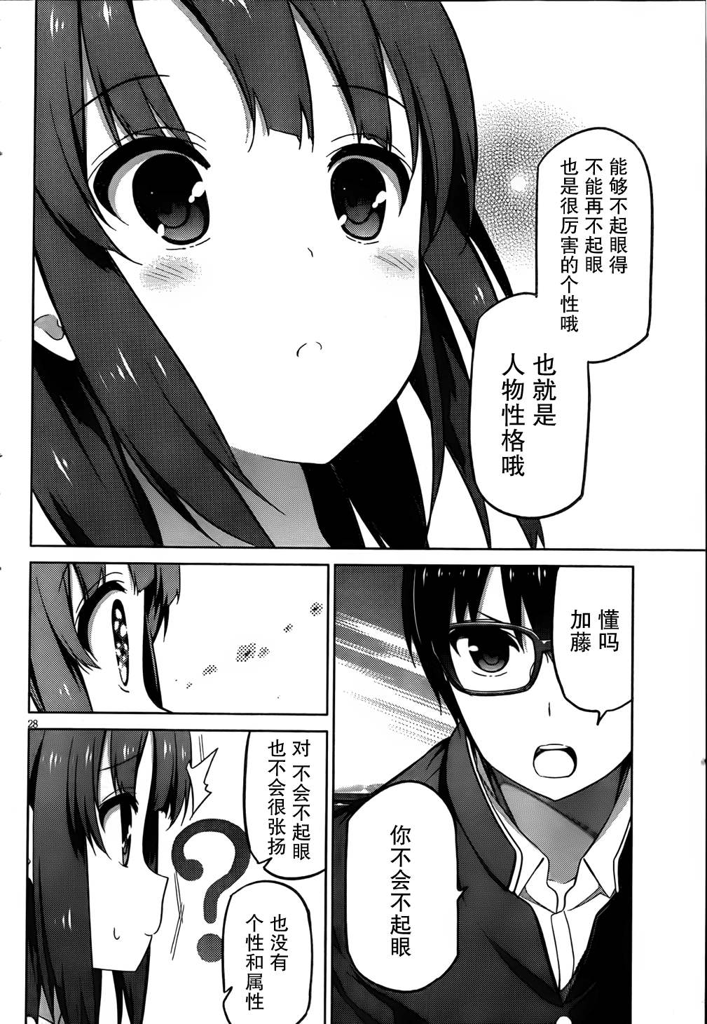 路人女主的养成方法 第2话 第23页