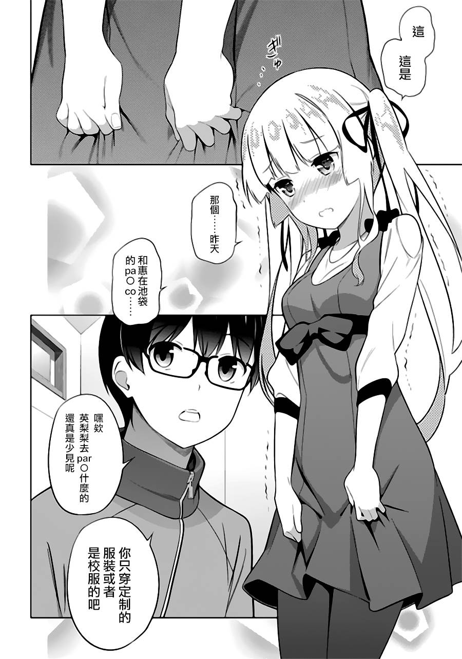 路人女主的养成方法 第24话 第21页