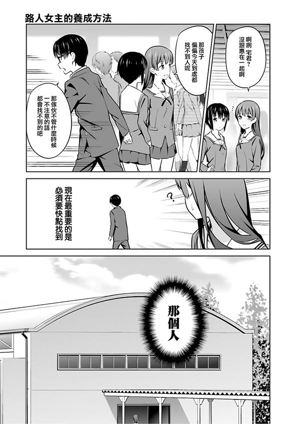 路人女主的养成方法 第27话 第18页