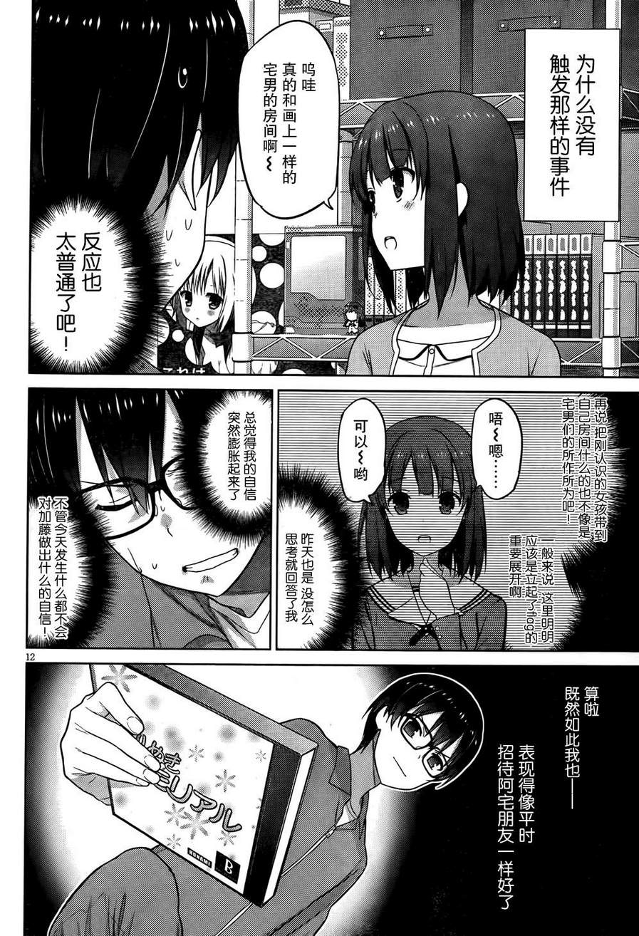 路人女主的养成方法 第3话 第12页