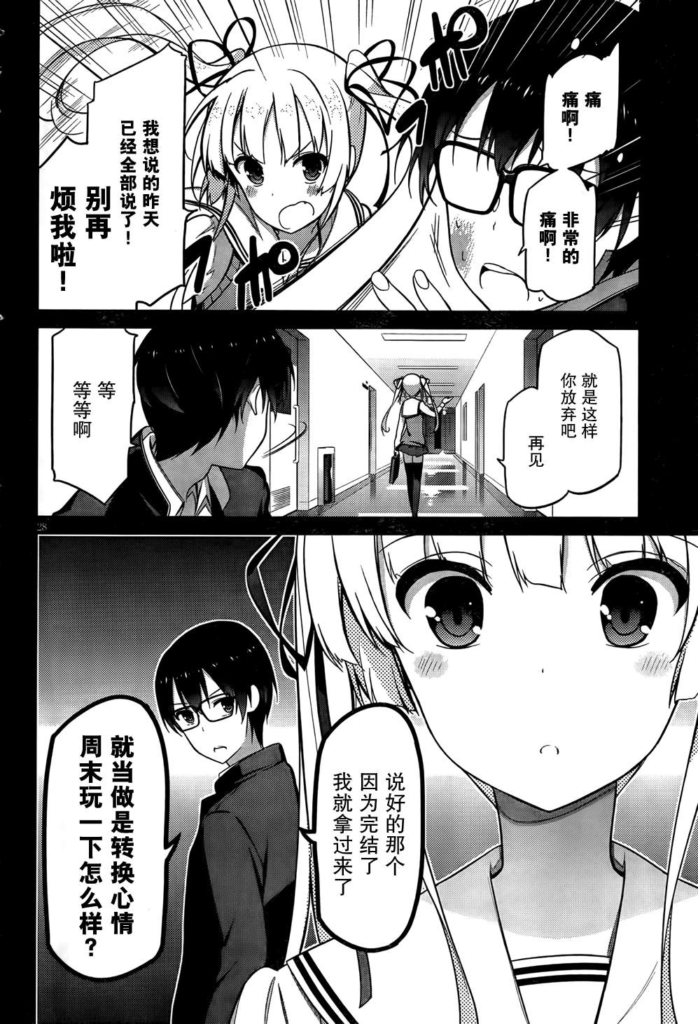 路人女主的养成方法 第3话 第28页