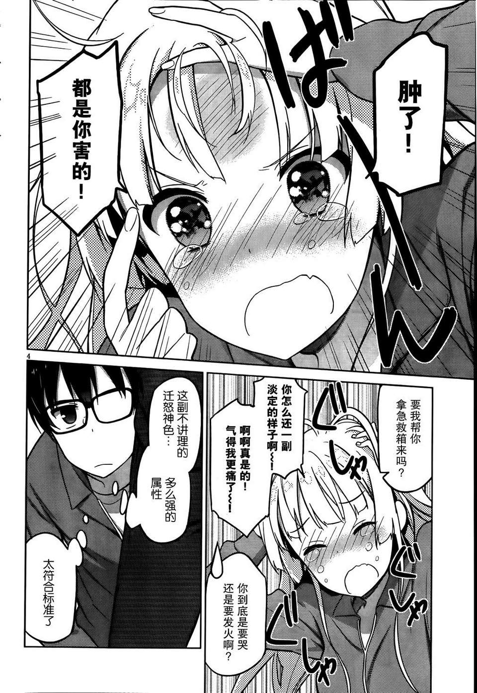 路人女主的养成方法 第4话 第3页