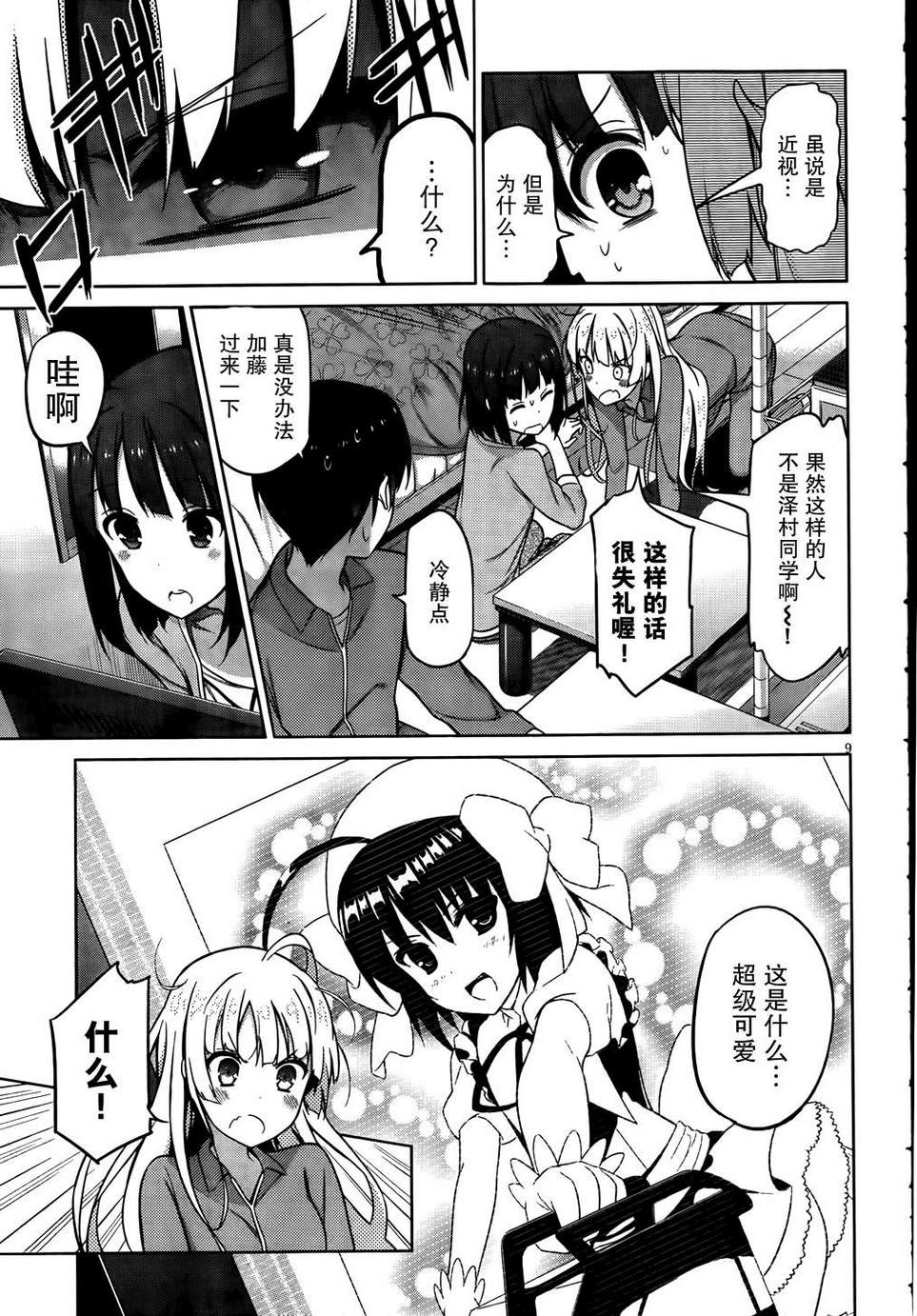 路人女主的养成方法 第4话 第8页