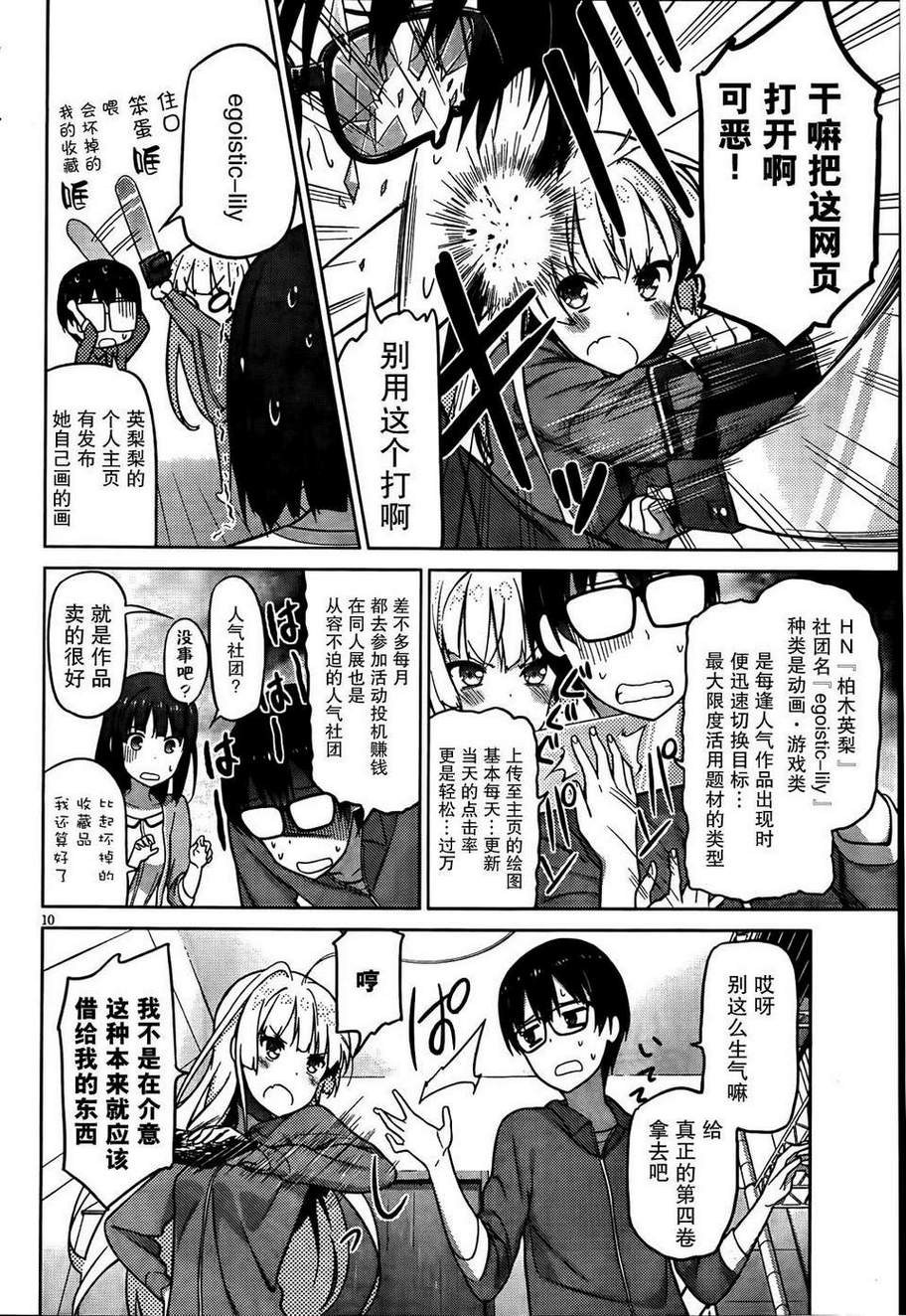 路人女主的养成方法 第4话 第9页