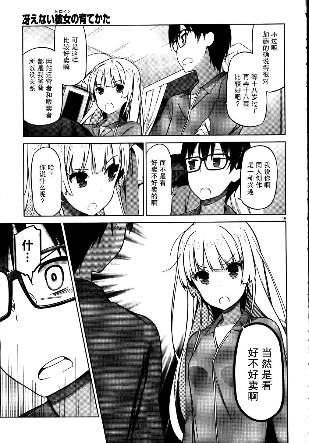 路人女主的养成方法 第4话 第14页