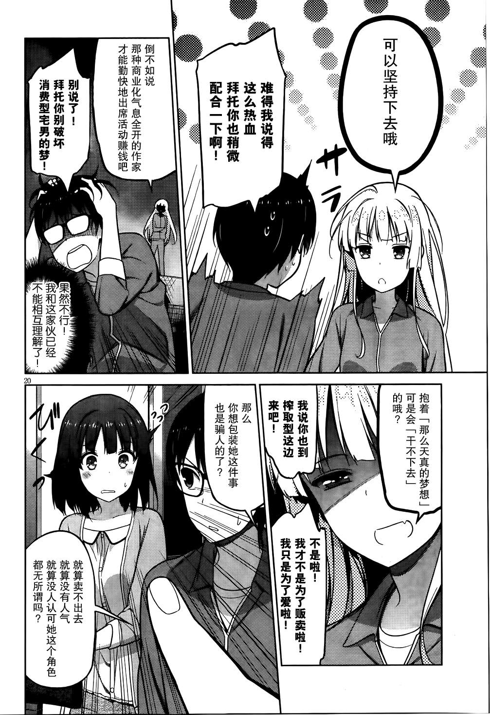 路人女主的养成方法 第4话 第18页