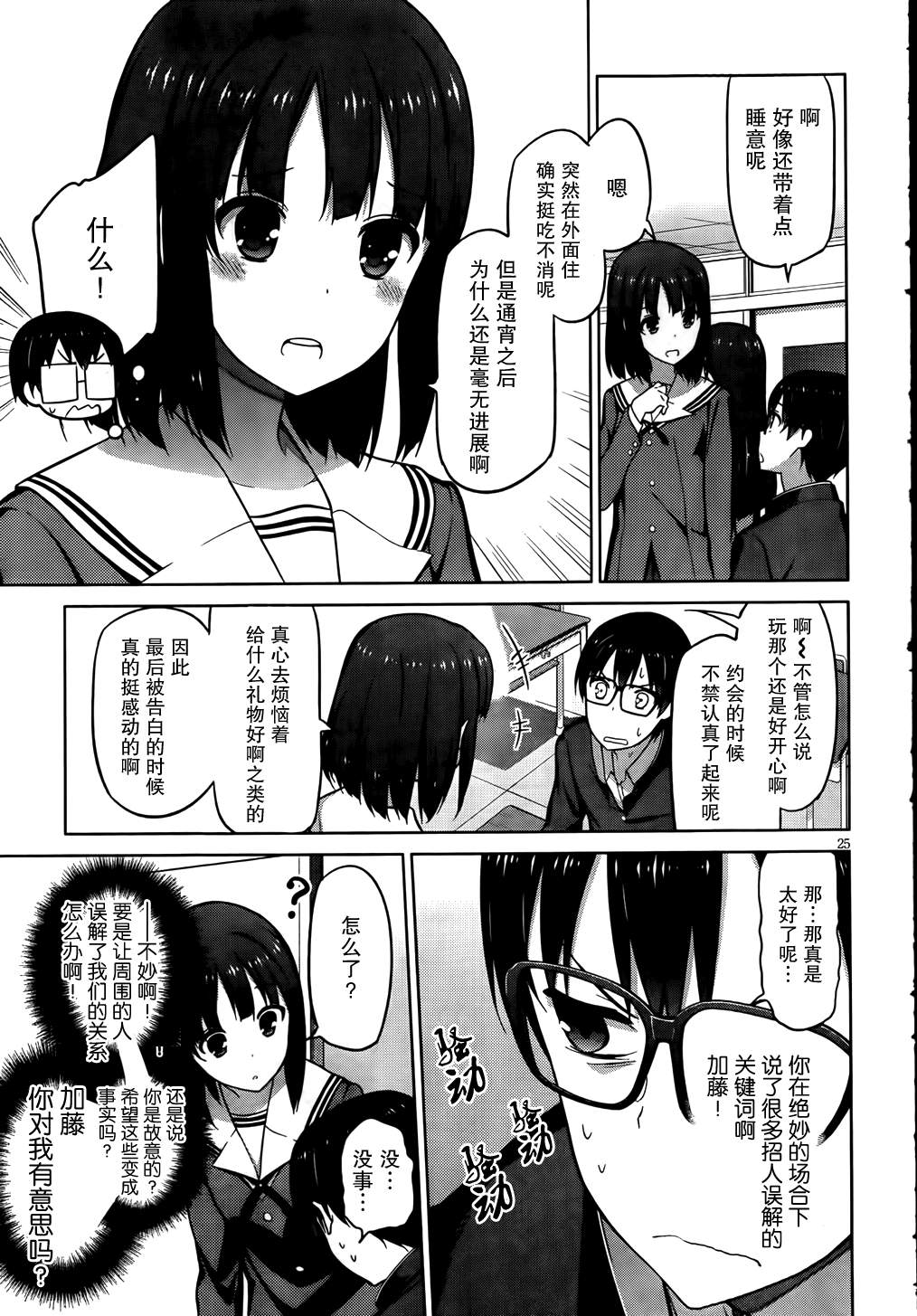 路人女主的养成方法 第4话 第23页