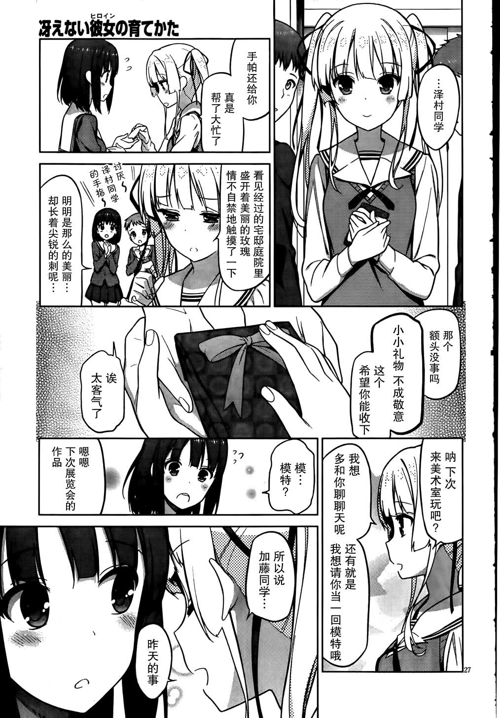 路人女主的养成方法 第4话 第25页