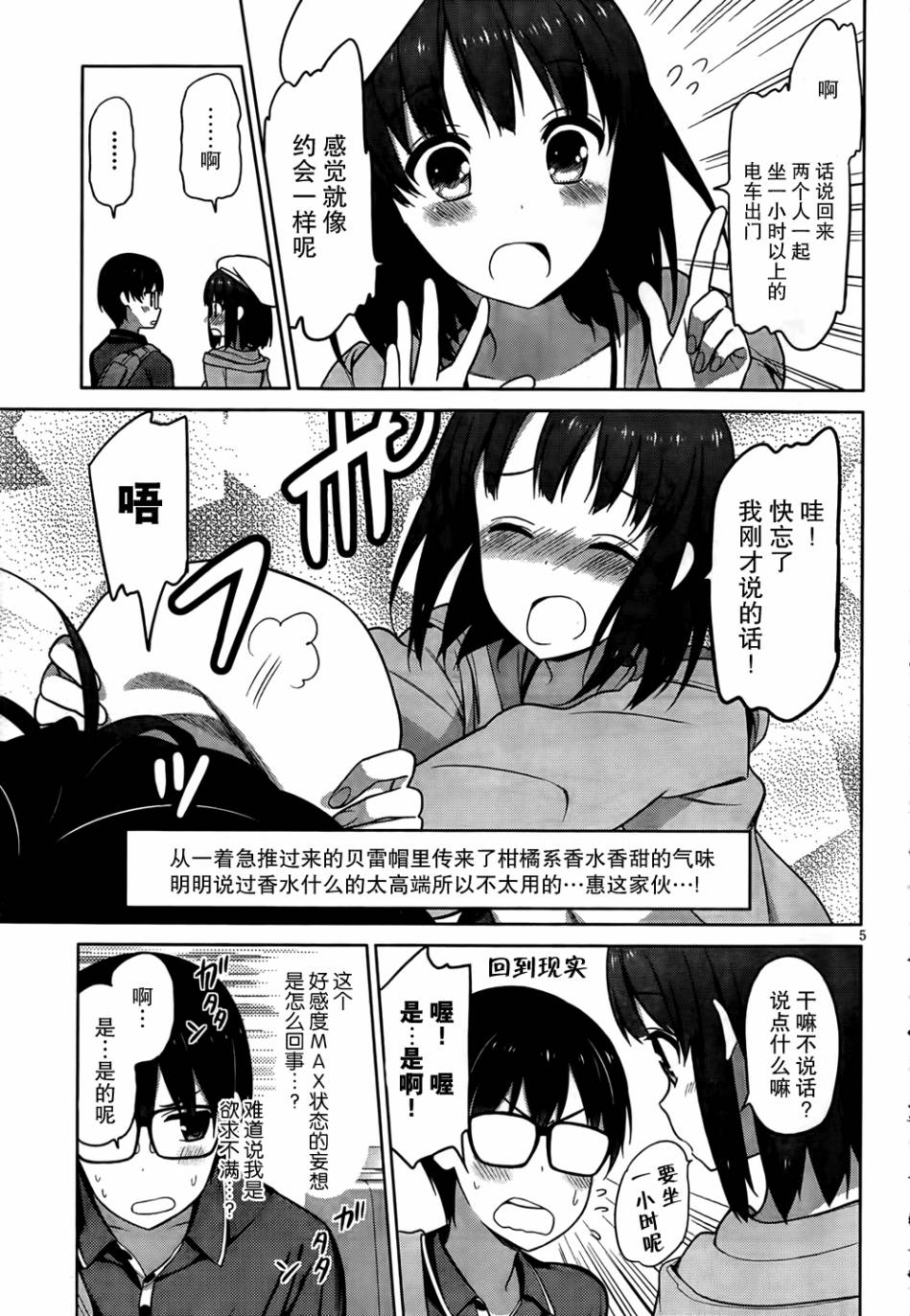 路人女主的养成方法 第5话 第4页