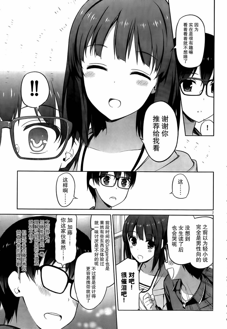 路人女主的养成方法 第5话 第6页