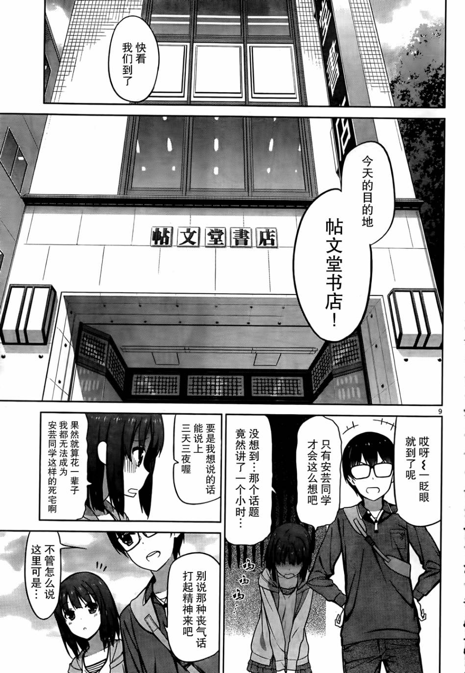 路人女主的养成方法 第5话 第8页