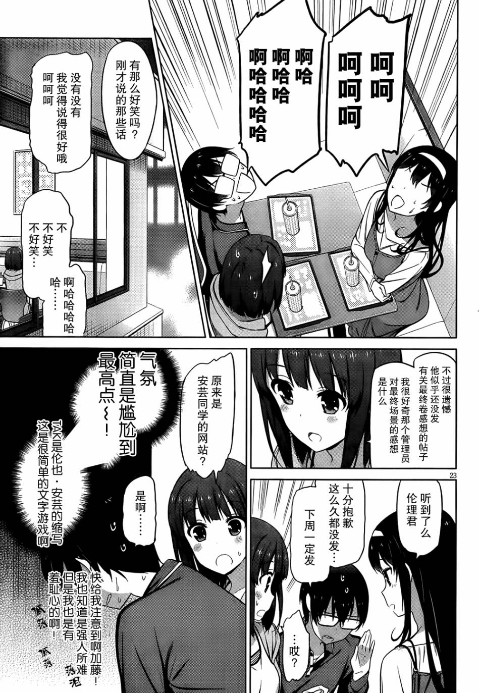 路人女主的养成方法 第5话 第21页